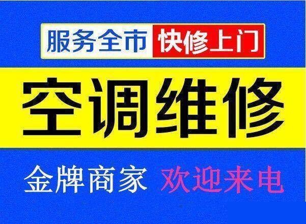 九江空調維修公司專業修理空調、空調移機、空調加氟、空調清洗等